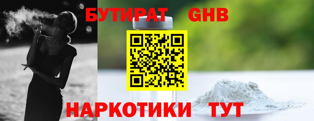 Бутират бутандиол  БУТИРАТ  Заволжье  Вход с VPN 