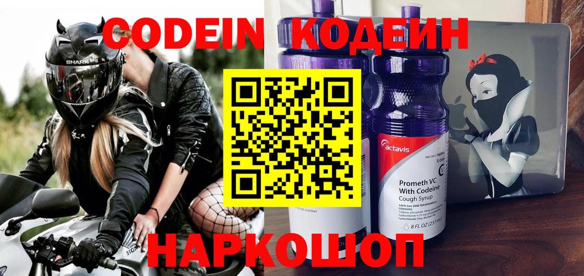 Codein напиток Lean (лин) Заволжье